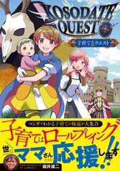 子育てクエスト　KOSODATE QUEST