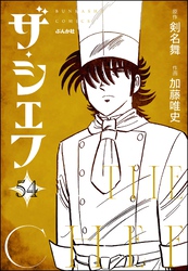 ザ・シェフ（分冊版）　【第54話】