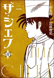 ザ・シェフ（分冊版）　【第96話】