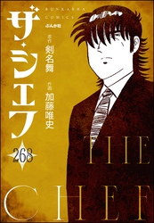 ザ・シェフ（分冊版）　【第268話】