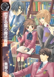 恋する猫の魔法教室