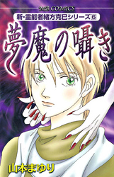 新・霊能者緒方克巳シリーズ6 夢魔の囁き