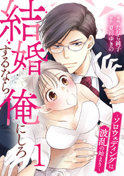 結婚するなら俺にしろ～ソロウェディングは波乱の始まり～ 1巻