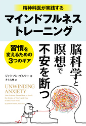 精神科医が実践するマインドフルネストレーニング　──習慣を変えるための３つのギア