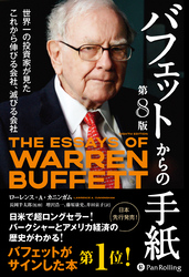 バフェットからの手紙【第８版】　──世界一の投資家が見たこれから伸びる会社、滅びる会社