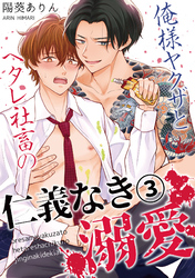 俺様ヤクザとヘタレ社畜の仁義なき溺愛(3)