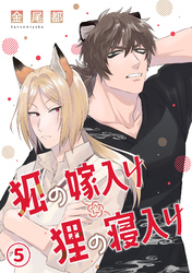 狐の嫁入り狸の寝入り(5)