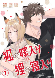 狐の嫁入り狸の寝入り