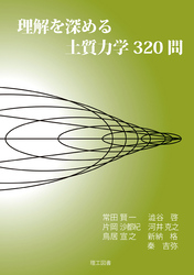 理解を深める土質力学320問