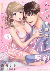 人気若手俳優とスキャンダル契約～宣伝対価はナカまで満たす契約えっち！？～【分冊版】 9話