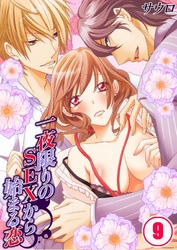 一夜限りのSEXから始まる恋(9)