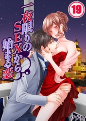 一夜限りのSEXから始まる恋(19)