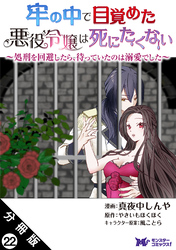 牢の中で目覚めた悪役令嬢は死にたくない ～処刑を回避したら、待っていたのは溺愛でした～（コミック） 分冊版 22