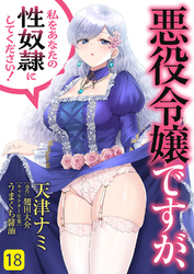 悪役令嬢ですが、私をあなたの性奴隷にしてください！１８