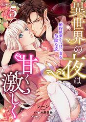 異世界の夜は甘く激しく　婚約破棄からはじまる危険な恋【分冊版】5話