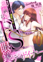 幼馴染はドS眼鏡のデザイナー　これって濃厚エッチじゃん！？【分冊版】3話