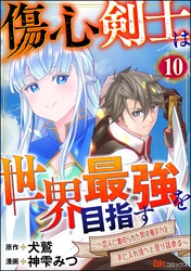 傷心剣士は世界最強を目指す ～恋人に裏切られた男は竜の力を手に入れ頂へと登り詰める～ コミック版（分冊版）　【第10話】