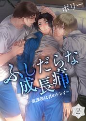 ふしだらな成長痛～放課後は君のドレイ～(2)