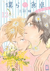 僕らの食卓 ～おかわり～ 【分冊版】 12話