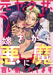 元ヤクザ、嫁さがし悪魔に言い寄られてます 2