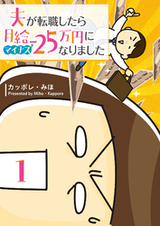 夫が転職したら月給マイナス25万円になりました
