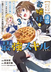 【パクパクですわ】追放されたお嬢様の『モンスターを食べるほど強くなる』スキルは、１食で１レベルアップする前代未聞の最強スキルでした。３日で人類最強になりましたわ～！（３）