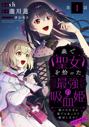 【単話版】森で聖女を拾った最強の吸血姫～娘のためなら国でもあっさり滅ぼします！～@COMIC