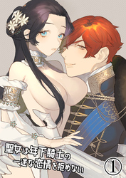 聖女は年下騎士の一途な恋情を拒めない【分冊版】