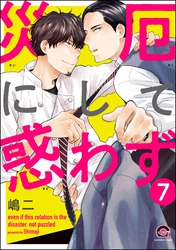 災厄にして惑わず（分冊版）　【第7話】