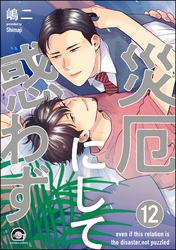 災厄にして惑わず（分冊版）　【第12話】