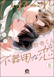 ひねくれ小野寺くんの不器用な恋（分冊版）　【第8話】