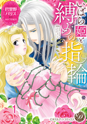 いばら姫と縛めの指輪【分冊版】1