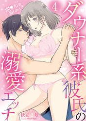 脱・ダメ男ホイホイ～ダウナー系彼氏の溺愛エッチ～(4)