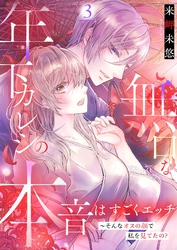 無口な年下カレシの本音はすごくエッチ～そんなオスの顔で私を見てたの？【描き下ろしおまけ付き特装版】 3