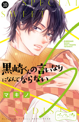 黒崎くんの言いなりになんてならないＳ　ベツフレプチ（１０）