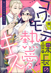 コワモテ課長の熱愛キス 食べられるのは、私のほう。