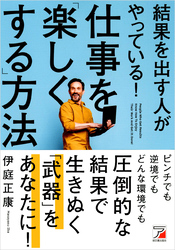 結果を出す人がやっている！仕事を「楽しくする」方法