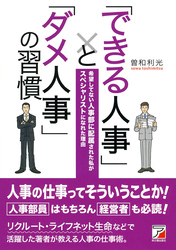 「できる人事」と「ダメ人事」の習慣