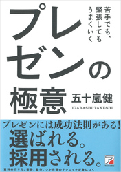 苦手でも、緊張してもうまくいく プレゼンの極意