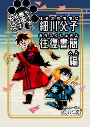 うっかり戦国４コマかいこ【番外編】(2)細川父子往復書簡編