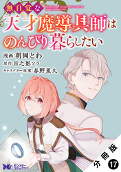 無自覚な天才魔導具師はのんびり暮らしたい（コミック） 分冊版 17