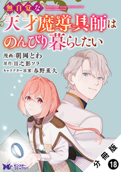 無自覚な天才魔導具師はのんびり暮らしたい（コミック） 分冊版 18