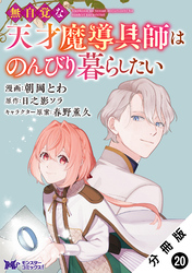 無自覚な天才魔導具師はのんびり暮らしたい（コミック） 分冊版 20