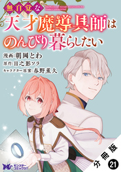 無自覚な天才魔導具師はのんびり暮らしたい（コミック） 分冊版 21