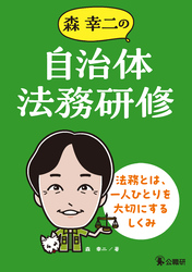 森幸二の自治体法務研修