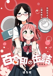百合印の缶詰 その4 超ショート百合短編集