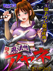 特命忍法帖アヤネ～濡れシノビ被虐拷問～（２）