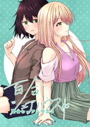 百合シェアハウス 3