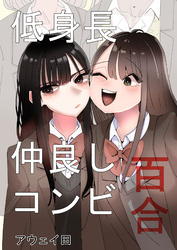 低身長仲良しコンビ百合