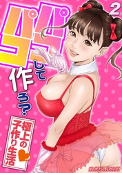 パコパコして…作ろ？-極上の子作り生活-(2)